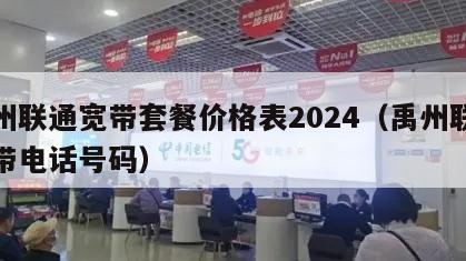 禹州联通宽带套餐价格表2024（禹州联通宽带电话号码）