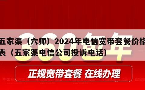 五家渠（六师）2024年电信宽带套餐价格表（五家渠电信公司投诉电话）