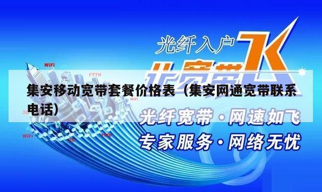 集安移动宽带套餐价格表（集安网通宽带联系电话）