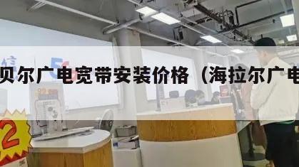 呼伦贝尔广电宽带安装价格（海拉尔广电宽带）