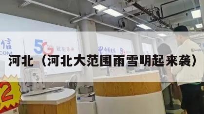 河北（河北大范围雨雪明起来袭）