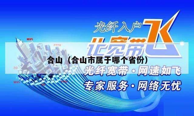 合山（合山市属于哪个省份）