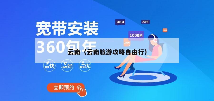 云南（云南旅游攻略自由行）