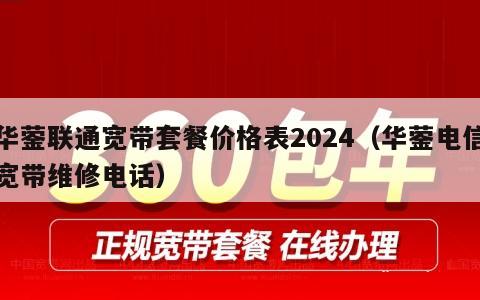 华蓥联通宽带套餐价格表2024（华蓥电信宽带维修电话）