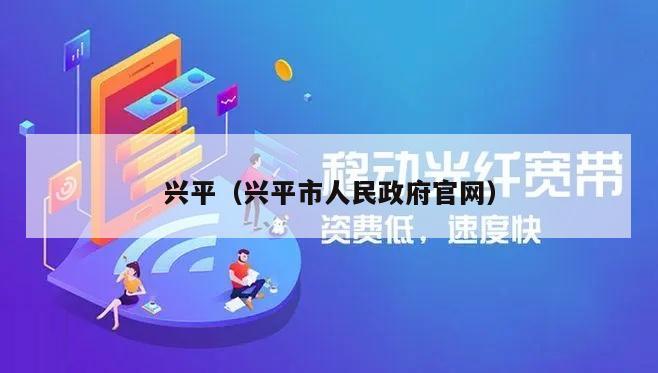 兴平（兴平市人民政府官网）
