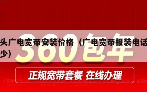 泊头广电宽带安装价格（广电宽带报装电话是多少）