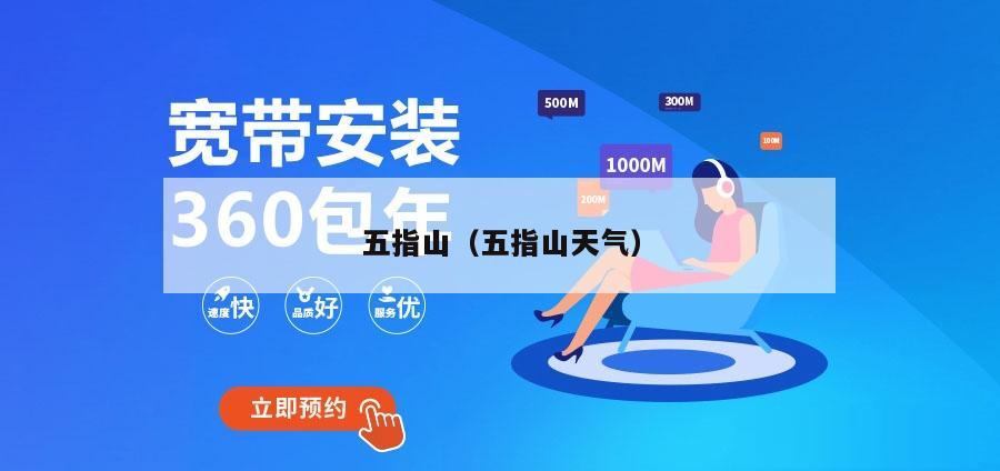 五指山（五指山天气）