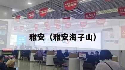 雅安（雅安海子山）
