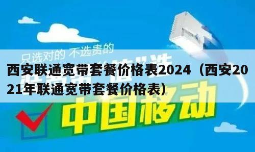 西安联通宽带套餐价格表2024（西安2021年联通宽带套餐价格表）