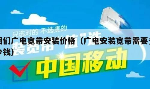 图们广电宽带安装价格（广电安装宽带需要多少钱）