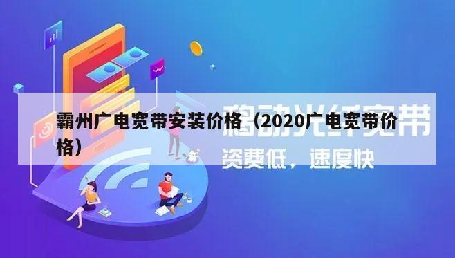 霸州广电宽带安装价格（2020广电宽带价格）