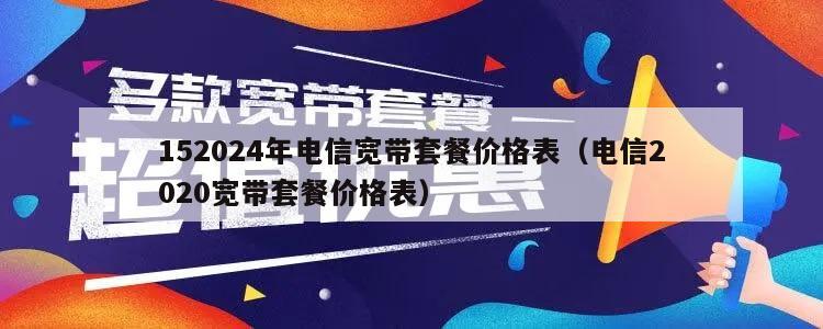 152024年电信宽带套餐价格表（电信2020宽带套餐价格表）