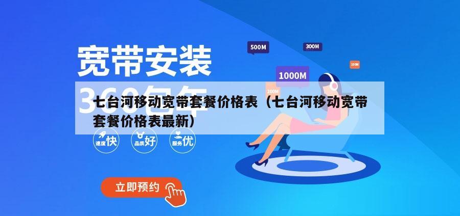 七台河移动宽带套餐价格表（七台河移动宽带套餐价格表最新）