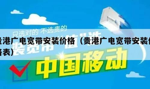 贵港广电宽带安装价格（贵港广电宽带安装价格表）