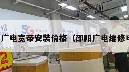 邵阳广电宽带安装价格（邵阳广电维修电话）