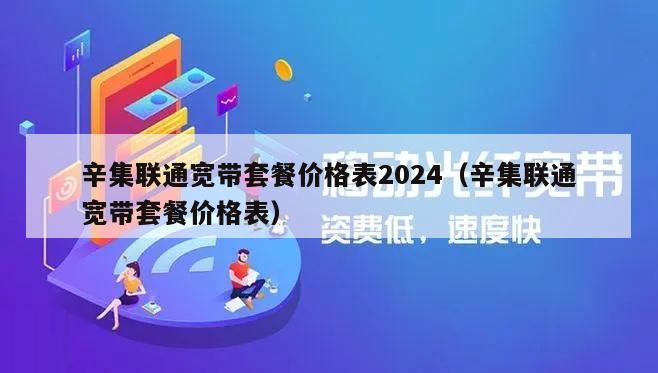 辛集联通宽带套餐价格表2024（辛集联通宽带套餐价格表）