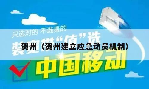 贺州（贺州建立应急动员机制）