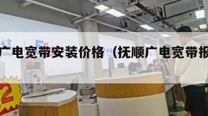 抚顺广电宽带安装价格（抚顺广电宽带报修电话）