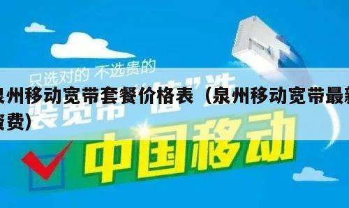泉州移动宽带套餐价格表（泉州移动宽带最新资费）