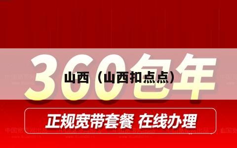 山西（山西扣点点）