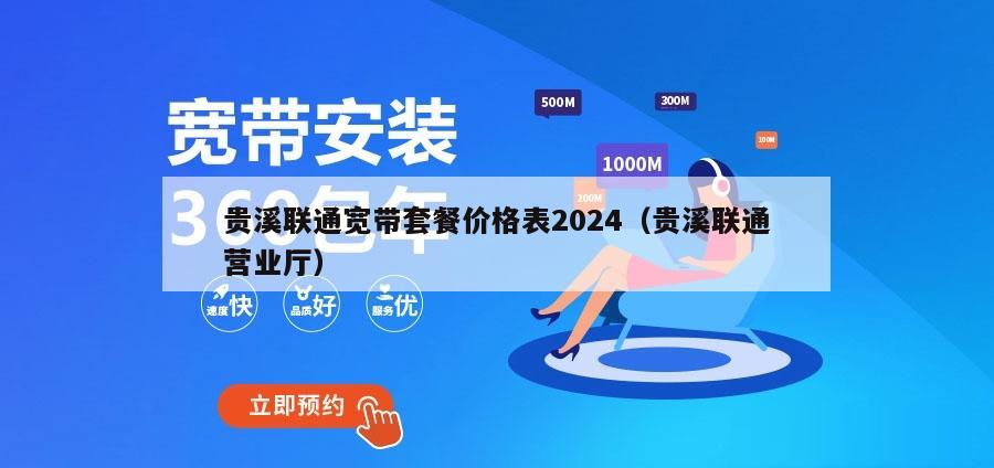 贵溪联通宽带套餐价格表2024（贵溪联通营业厅）