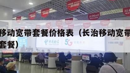 长治移动宽带套餐价格表（长治移动宽带最新资费套餐）
