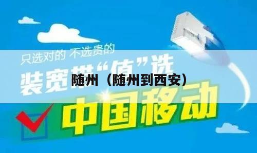 随州（随州到西安）