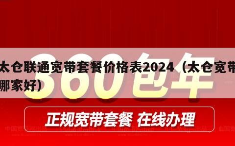 太仓联通宽带套餐价格表2024（太仓宽带哪家好）