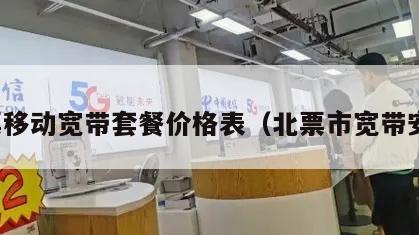 北票移动宽带套餐价格表（北票市宽带安装）