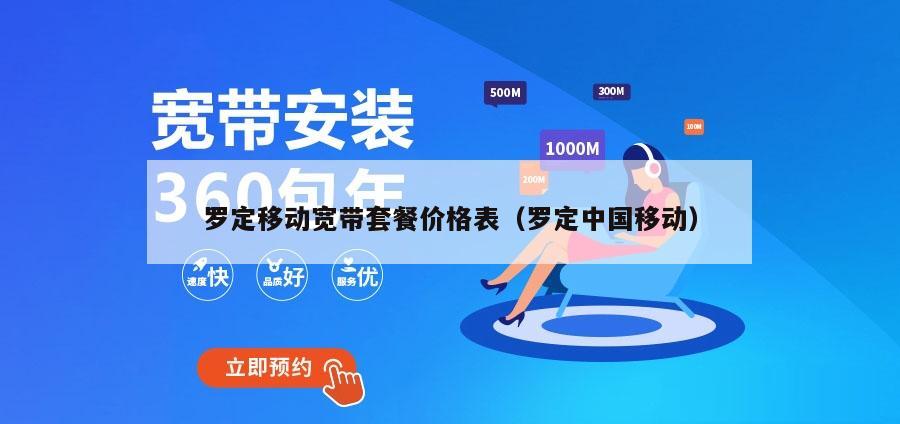 罗定移动宽带套餐价格表（罗定中国移动）