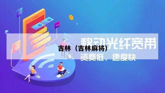 吉林（吉林麻将）