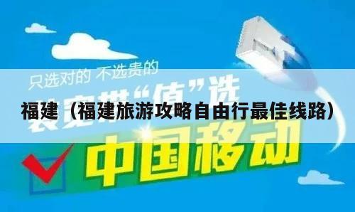 福建（福建旅游攻略自由行最佳线路）