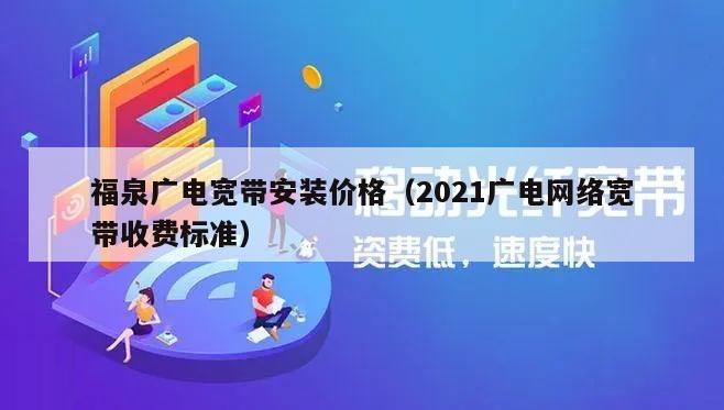 福泉广电宽带安装价格（2021广电网络宽带收费标准）