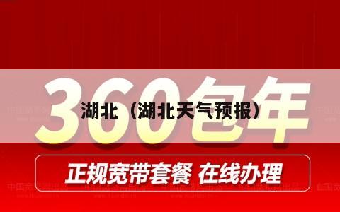 湖北（湖北天气预报）