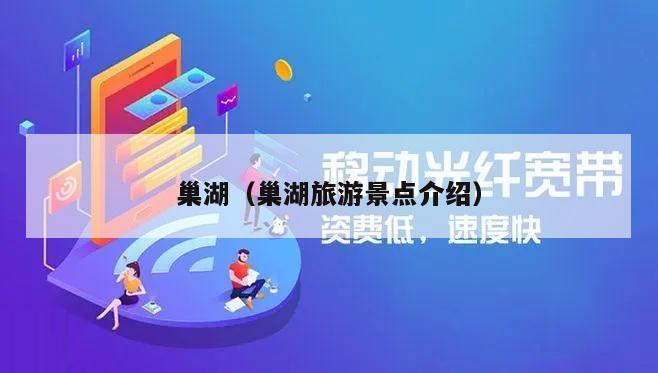 巢湖（巢湖旅游景点介绍）