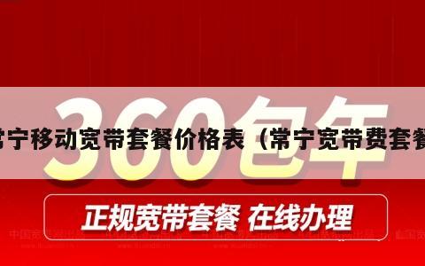 常宁移动宽带套餐价格表（常宁宽带费套餐）