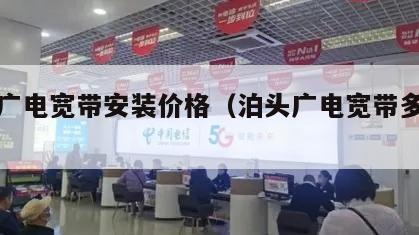 盘锦广电宽带安装价格（泊头广电宽带多少钱）