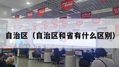 自治区（自治区和省有什么区别）