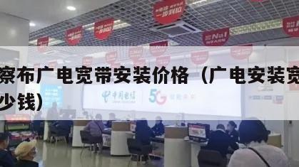 乌兰察布广电宽带安装价格（广电安装宽带需要多少钱）