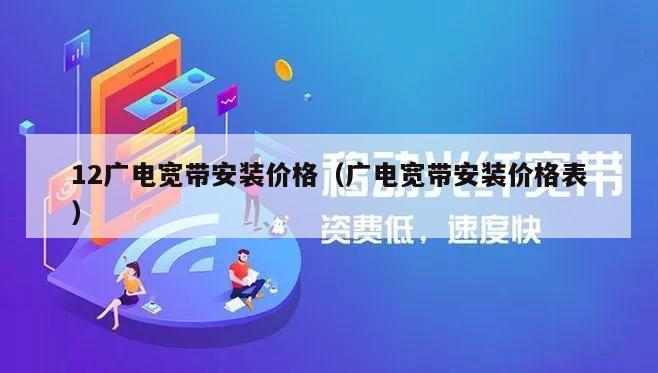 12广电宽带安装价格（广电宽带安装价格表）