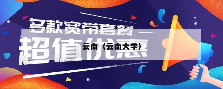 云南（云南大学）