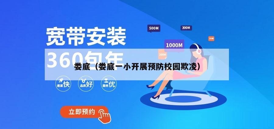 娄底（娄底一小开展预防校园欺凌）