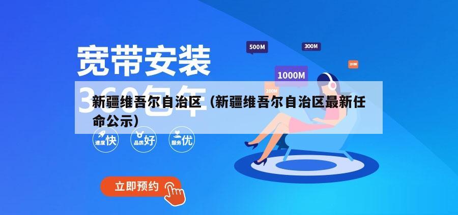 新疆维吾尔自治区（新疆维吾尔自治区最新任命公示）