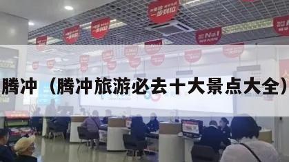 腾冲（腾冲旅游必去十大景点大全）