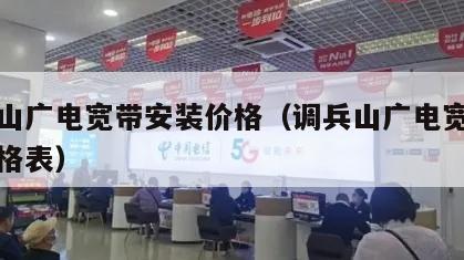 调兵山广电宽带安装价格（调兵山广电宽带安装价格表）
