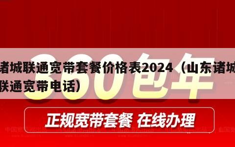 诸城联通宽带套餐价格表2024（山东诸城联通宽带电话）