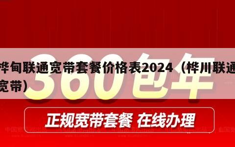 桦甸联通宽带套餐价格表2024（桦川联通宽带）