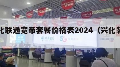 兴化联通宽带套餐价格表2024（兴化装宽带）