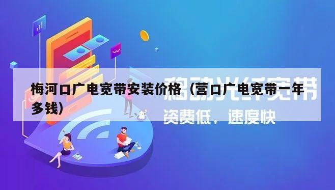 梅河口广电宽带安装价格（营口广电宽带一年多钱）