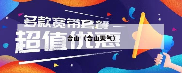 合山（合山天气）